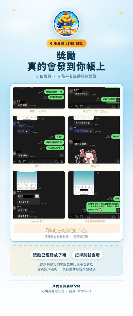 真實 LINE 對話紀錄：獎勵真的會發到你帳上